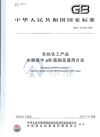 无机化工产品  水溶液中pH值测定通用方法