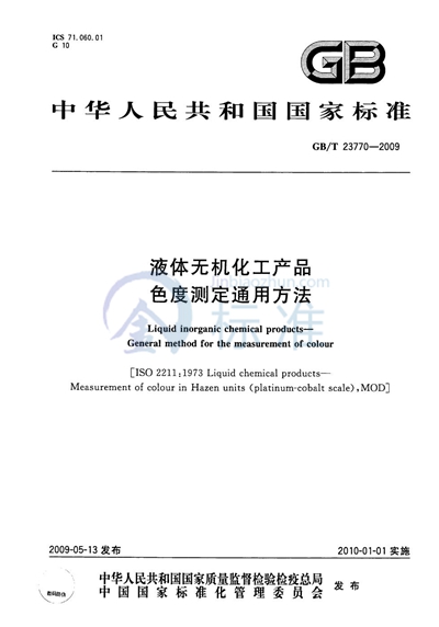 液体无机化工产品色度测定通用方法