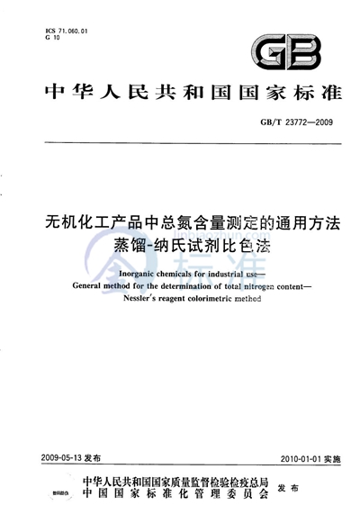 无机化工产品中总氮含量测定的通用方法  蒸馏-纳氏试剂比色法