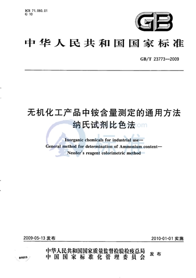 无机化工产品中铵含量测定的通用方法  纳氏试剂比色法