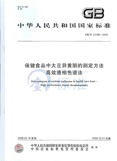 保健食品中大豆异黄酮的测定方法  高效液相色谱法