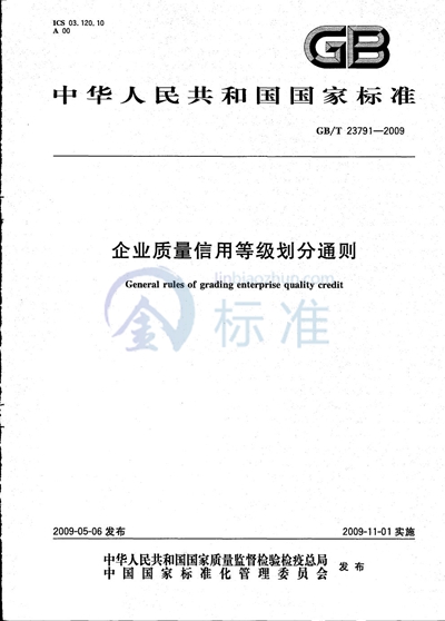 企业质量信用等级划分通则