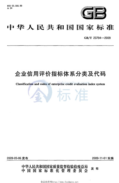 企业信用评价指标体系分类及代码