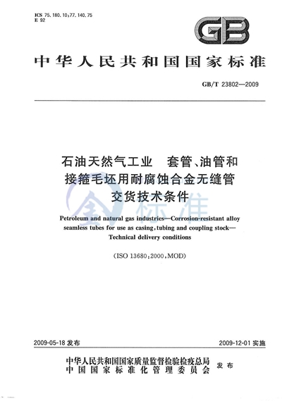 石油天然气工业  套管、油管和接箍毛坯用耐腐蚀合金无缝管  交货技术条件