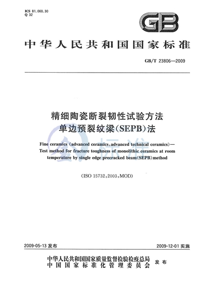 精细陶瓷断裂韧性试验方法  单边预裂纹梁（SEPB）法