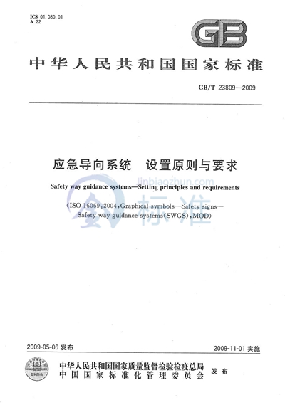 应急导向系统  设置原则与要求