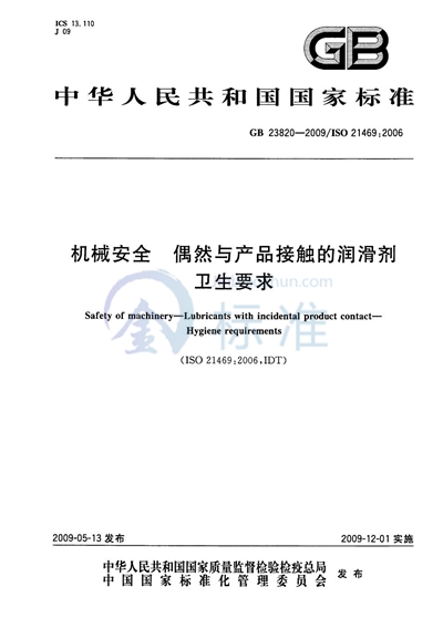 机械安全  偶然与产品接触的润滑剂  卫生要求