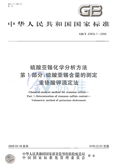 硫酸亚锡化学分析方法  第1部分：硫酸亚锡含量的测定  重铬酸钾滴定法