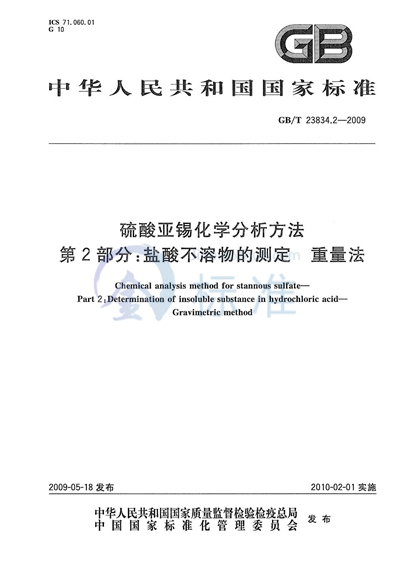 硫酸亚锡化学分析方法  第2部分：盐酸不溶物的测定  重量法