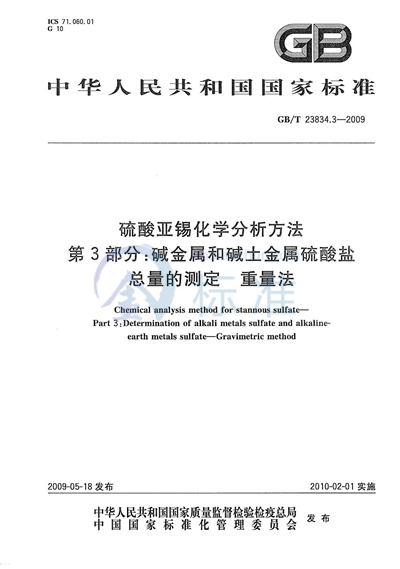 硫酸亚锡化学分析方法  第3部分：碱金属和碱土金属硫酸盐总量的测定  重量法