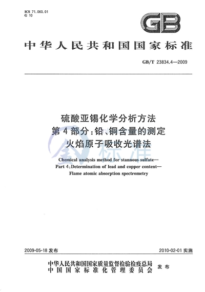 硫酸亚锡化学分析方法  第4部分：铅、铜含量的测定  火焰原子吸收光谱法