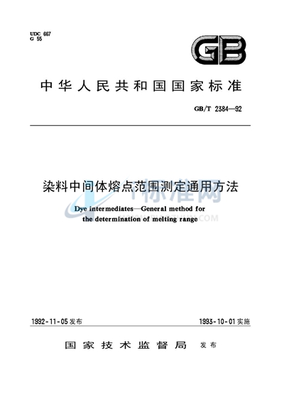 染料中间体熔点范围测定通用方法