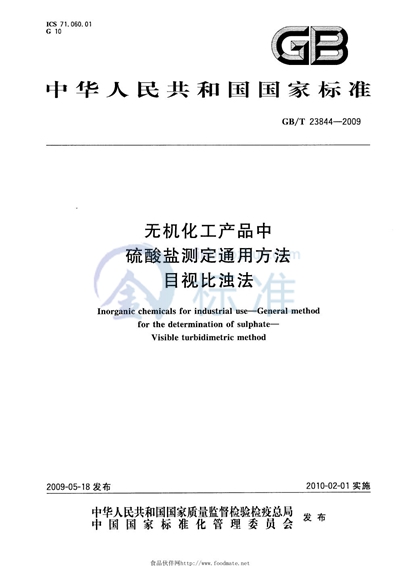 无机化工产品中硫酸盐测定通用方法  目视比浊法