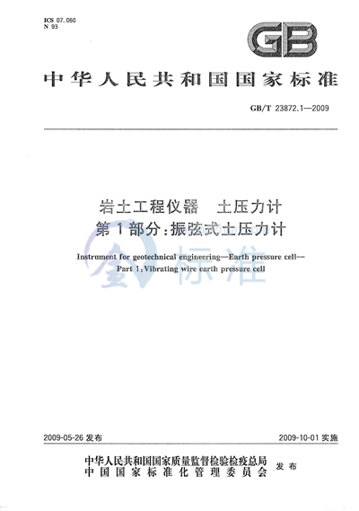 岩土工程仪器  土压力计  第1部分：振弦式土压力计