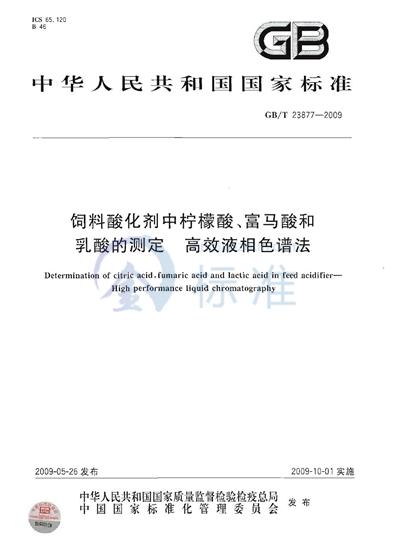 饲料酸化剂中柠檬酸、富马酸和乳酸的测定  高效液相色谱法