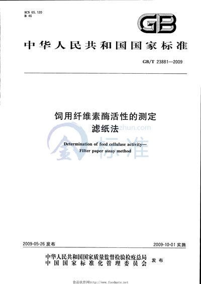 饲用纤维素酶活性的测定  滤纸法