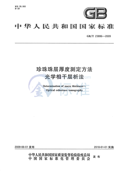 珍珠珠层厚度测定方法  光学相干层析法