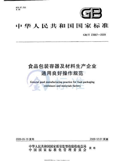 食品包装容器及材料生产企业通用良好操作规范