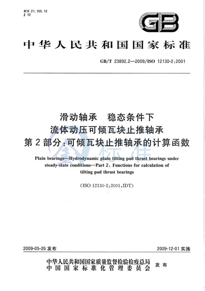 滑动轴承  稳态条件下流体动压可倾瓦块止推轴承  第2部分：可倾瓦块止推轴承的计算函数