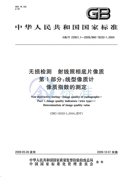 无损检测  射线照相底片像质  第1部分：线型像质计  像质指数的测定