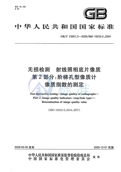 无损检测  射线照相底片像质  第2部分：阶梯孔型像质计  像质指数的测定