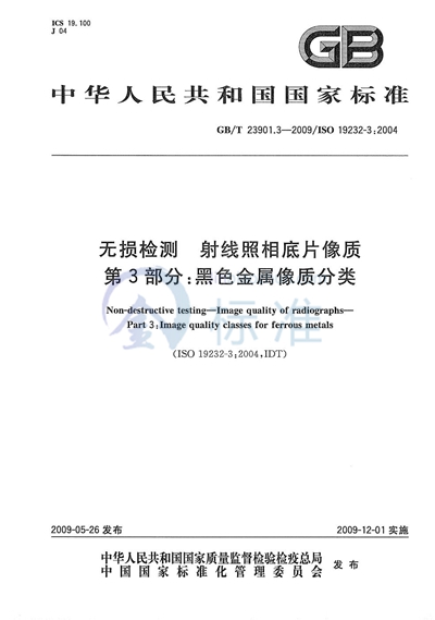 无损检测  射线照相底片像质  第3部分：黑色金属像质分类