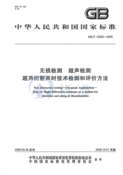 无损检测  超声检测  超声衍射声时技术检测和评价方法