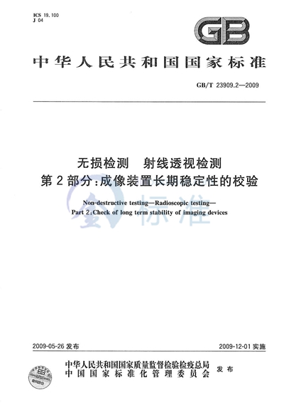 无损检测  射线透视检测  第2部分：成像装置长期稳定性的校验