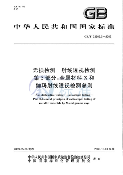 无损检测  射线透视检测  第3部分：金属材料X和伽玛射线透视检测总则