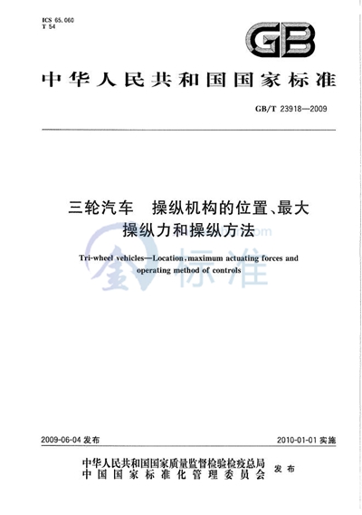 三轮汽车  操纵机构的位置、最大操纵力和操纵方法