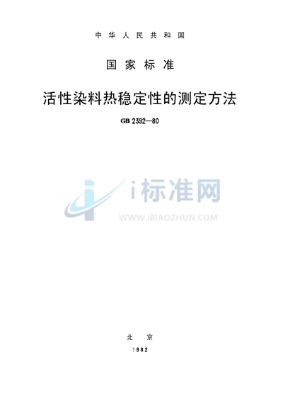 活性染料热稳定性的测定方法