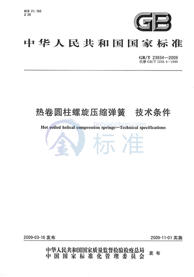 热卷圆柱螺旋压缩弹簧  技术条件