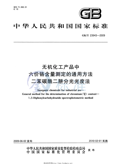 无机化工产品中六价铬含量测定的通用方法  二苯碳酰二肼分光光度法