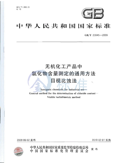 无机化工产品中氯化物含量测定的通用方法  目视比浊法