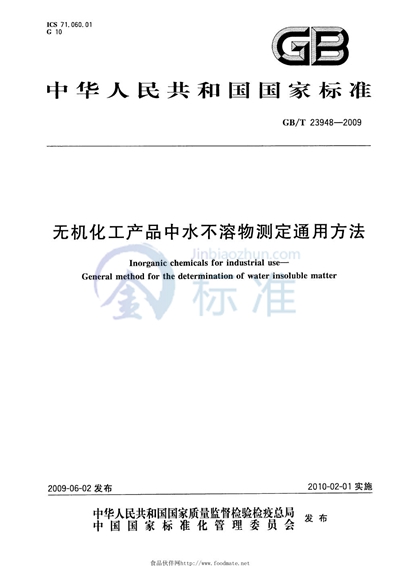 无机化工产品中水不溶物测定通用方法