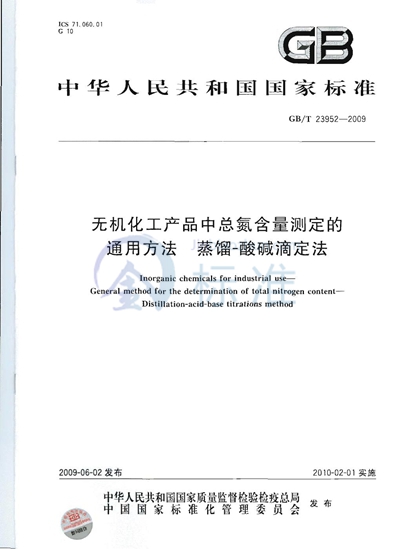 无机化工产品中总氮含量测定的通用方法  蒸馏-酸碱滴定法