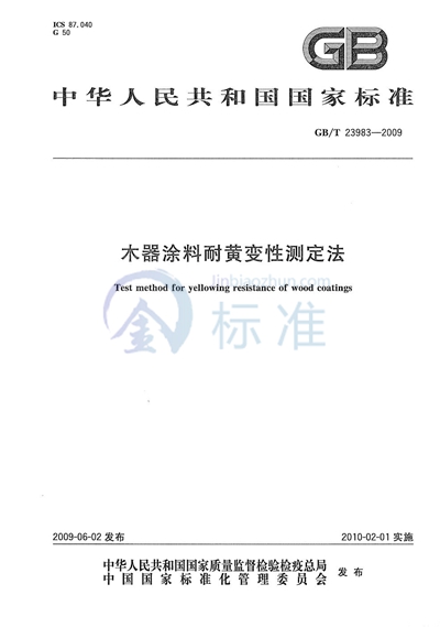 木器涂料耐黄变性测定法