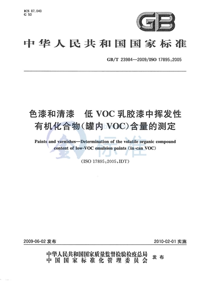 色漆和清漆  低VOC乳胶漆中挥发性有机化合物（罐内VOC）含量的测定