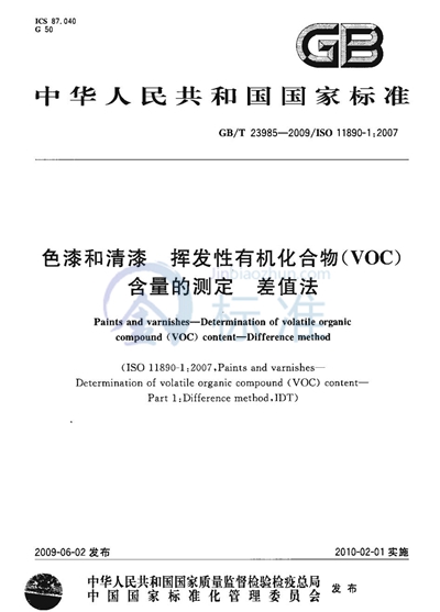 色漆和清漆  挥发性有机化合物（VOC）含量的测定  差值法