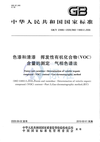 色漆和清漆  挥发性有机化合物（VOC）含量的测定  气相色谱法