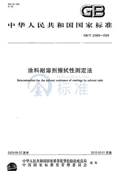 涂料耐溶剂擦拭性测定法