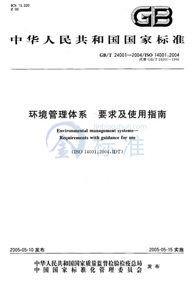 环境管理体系要求及使用指南