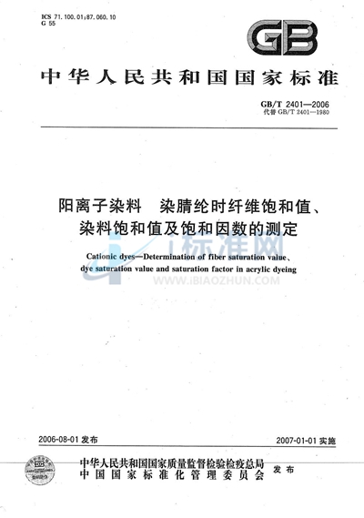 阳离子染料  染腈纶时纤维饱和值、染料饱和值及饱和因数的测定