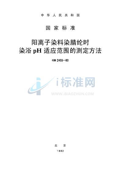 阳离子染料染腈纶时染浴pH适应范围的测定方法