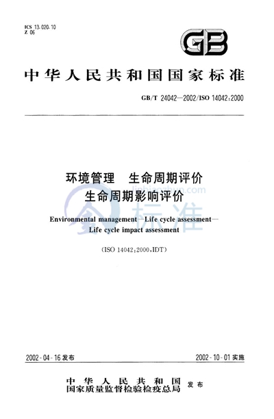 环境管理  生命周期评价  生命周期影响评价