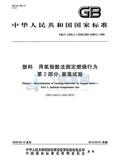 塑料  用氧指数法测定燃烧行为  第2部分：室温试验