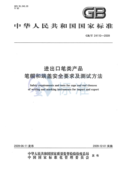 进出口笔类产品笔帽和端盖安全要求及测试方法