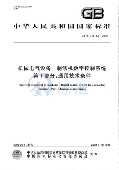 机械电气设备  刺绣机数字控制系统  第1部分：通用技术条件