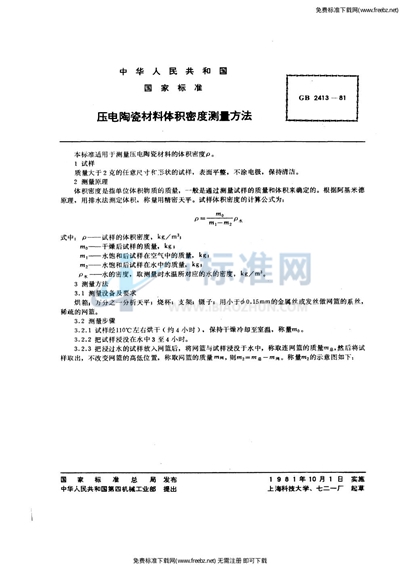 压电陶瓷材料体积密度测量方法