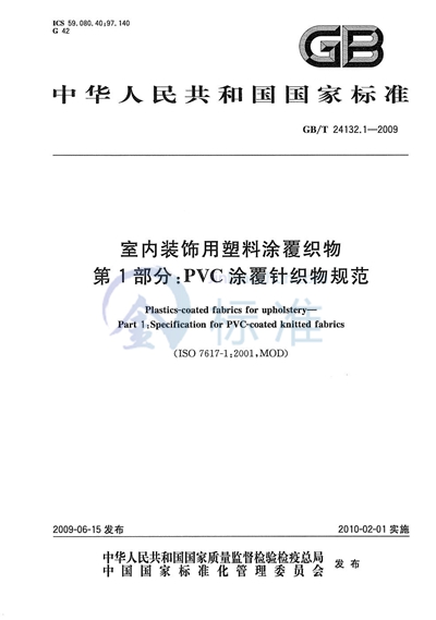 室内装饰用塑料涂覆织物  第1部分：PVC涂覆针织物规范